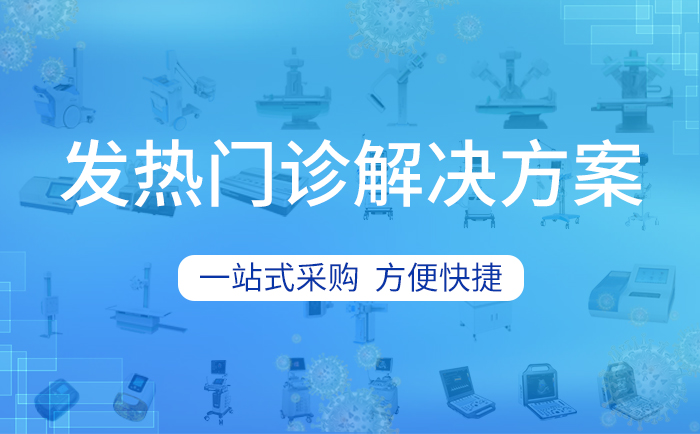 一站式打包采購發熱門診醫療設備