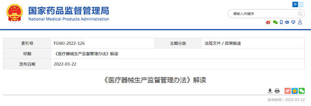 醫療器械生產監督管理辦法